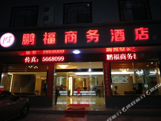 张家界鹏福商务酒店