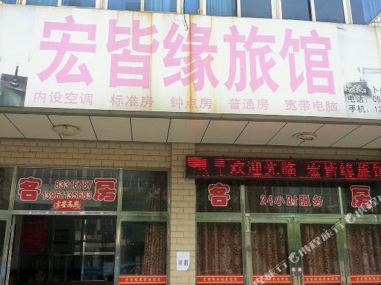 常州宏皆缘旅馆