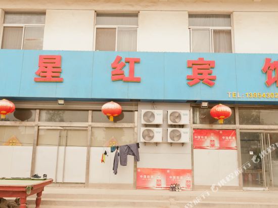 滨州星红宾馆