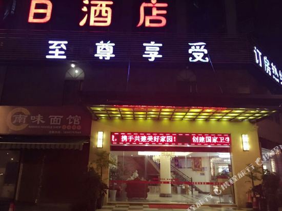 隆昌郦景假日酒店