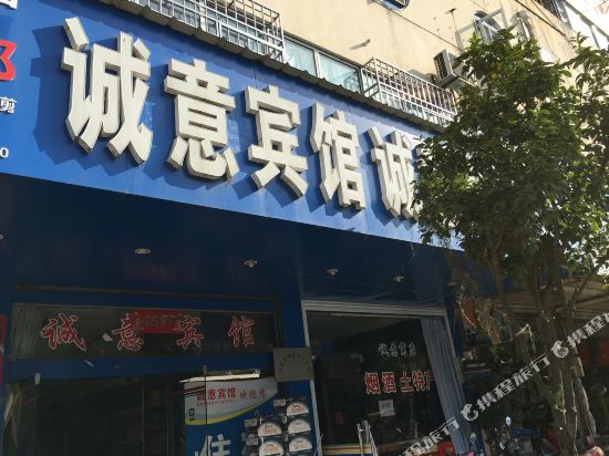 绩溪诚意宾馆