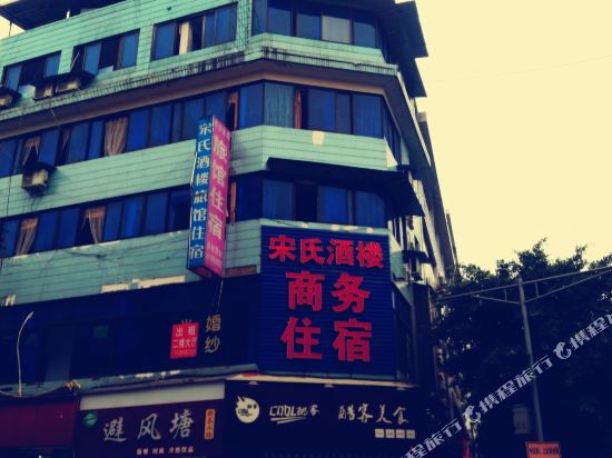 洪雅宋氏酒楼商务住宿