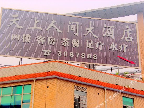 天上人间大酒店(岳阳美食街店)