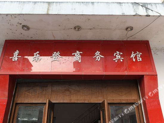 简阳喜乐登商务宾馆