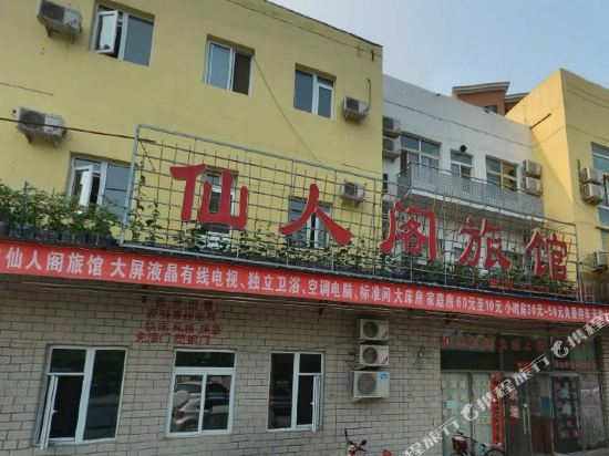 北京仙人阁旅馆