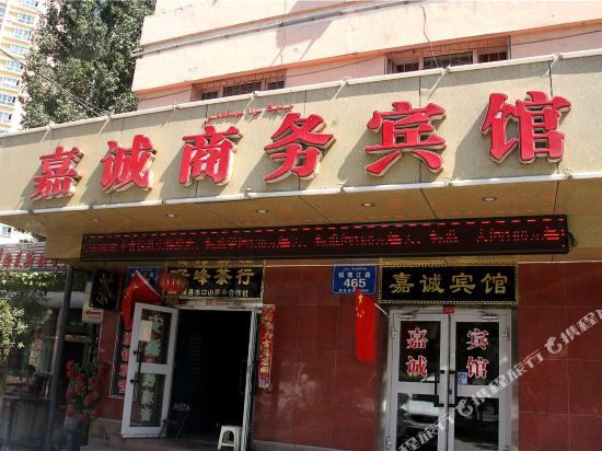 乌鲁木齐嘉诚商务宾馆