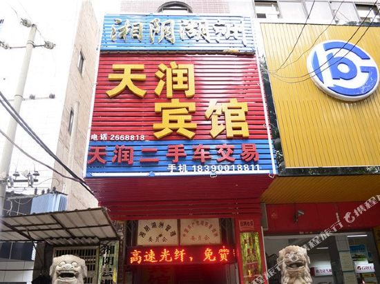 岳阳县天润宾馆