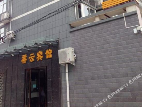 祥云宾馆(周至二曲店)