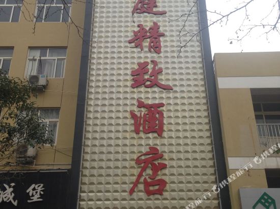 冠县崇文精致酒店