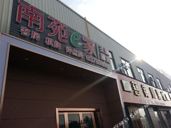 南苑e家(慈溪龙山滨海开发区北区店)