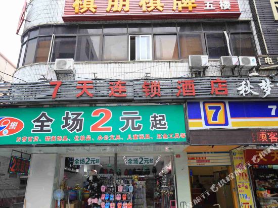 7天连锁酒店(广州东区时代城店)