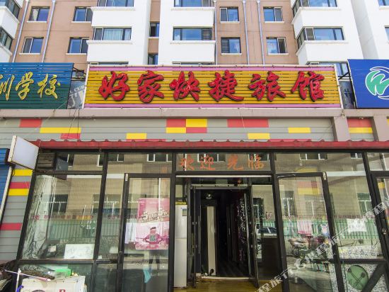 齐齐哈尔好家快捷旅馆