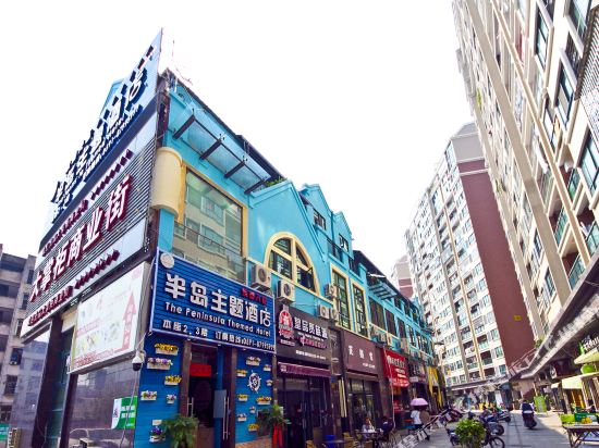 半岛主题酒店（福州师大学生街店）