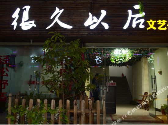 安庆很久以后文艺公馆