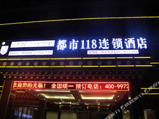 理塘都市118酒店