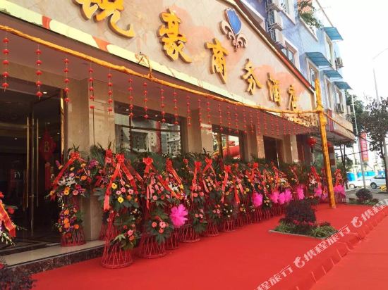 崇州锐豪商务酒店