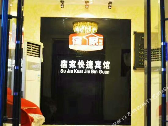 库伦旗宿家快捷宾馆