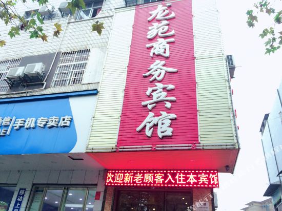 湘潭龙苑商务宾馆