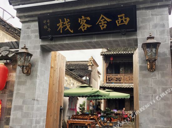 西递东邻西舍精品民宿