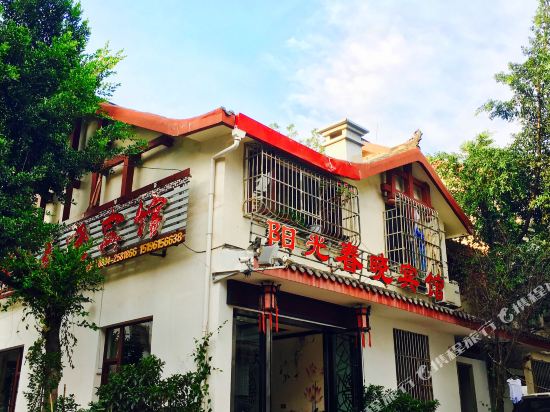 西昌阳光春晓宾馆