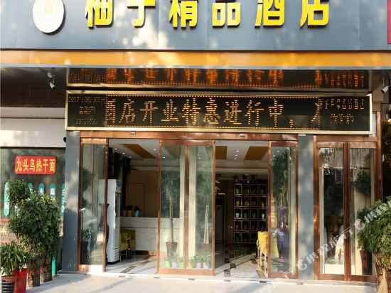 新郑柚子精品酒店