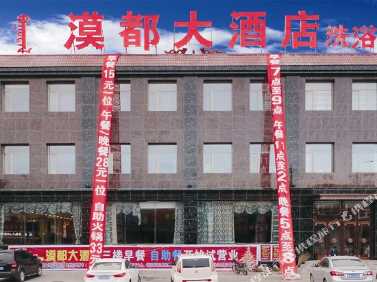 库伦旗漠都大酒店