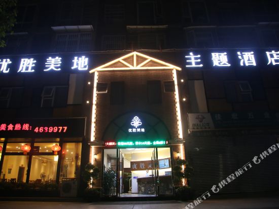 绵阳优胜美地主题酒店