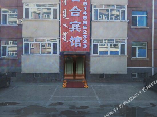 阿尔山百合宾馆