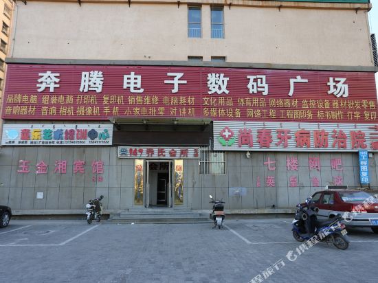 达拉特旗玉金湘宾馆