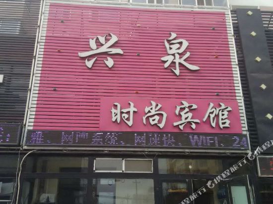 白城兴泉时尚宾馆