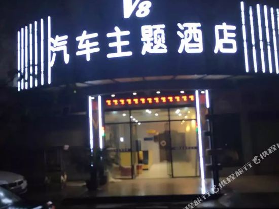 黄石V8电竞汽车主题酒店