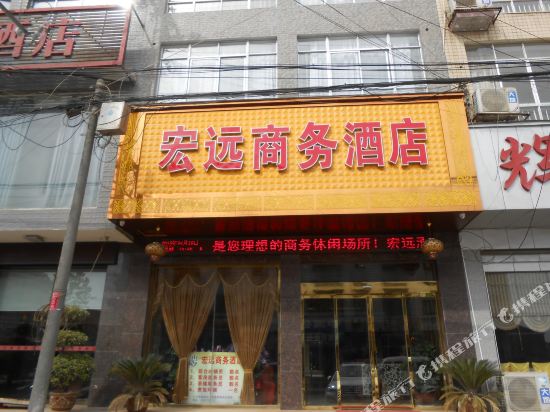 常德宏远商务酒店