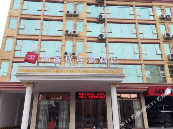 尚客优酒店(河源白岭头店)