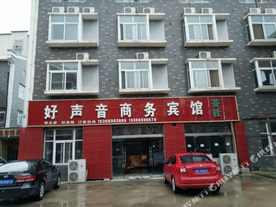泗洪好声音商务宾馆