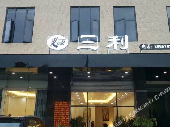 南安三利宾馆
