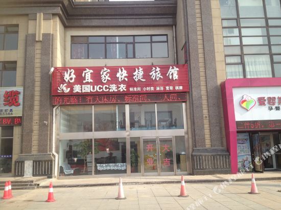 大连好宜家快捷旅馆