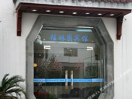 苏州桂林园宾馆