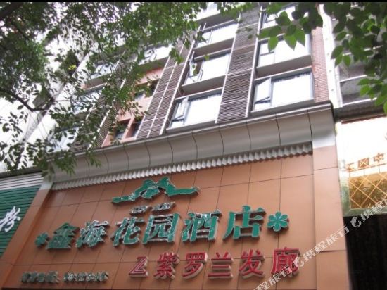 万源鑫海花园酒店