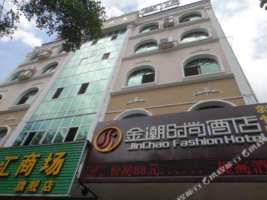 合山金潮时尚酒店