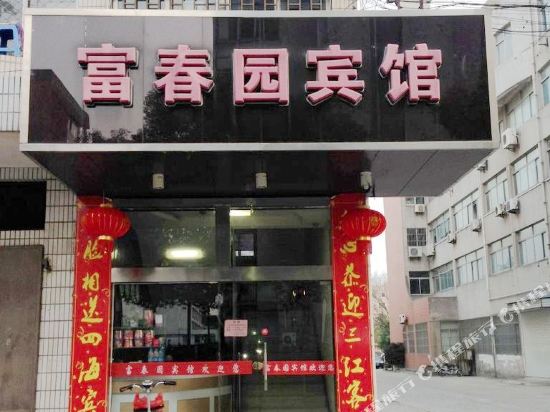 南通富春园宾馆