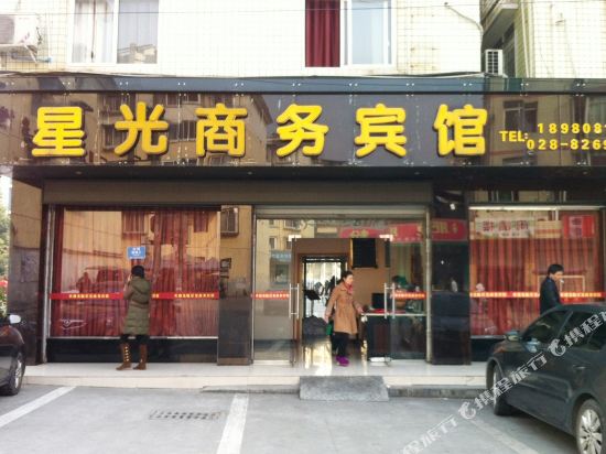 成都星光商务宾馆