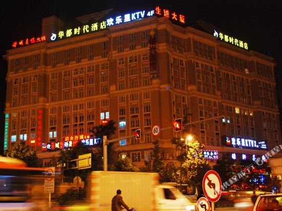 成都华都时代酒店