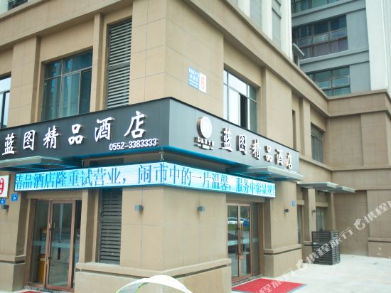 蓝图精品酒店(蚌埠银泰店)