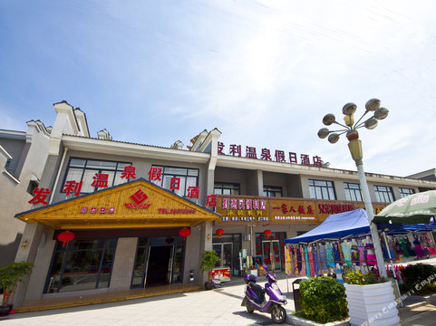发利温泉假日酒店