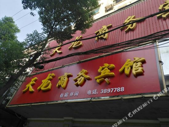 上栗天龙商务宾馆