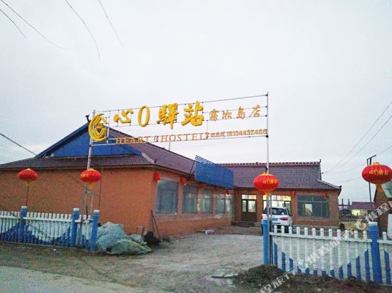 心0驿站青年旅舍(雾凇岛店)