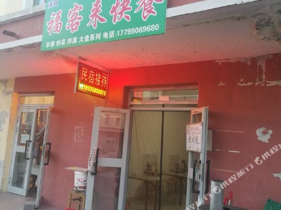 富蕴名宿接待中心普通公寓