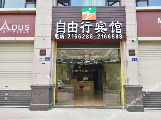 自由行宾馆（漳州中骏蓝湾店）