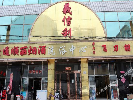 太原義信利洗浴中心