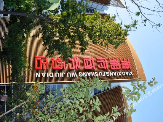 北京潇湘府商务酒店